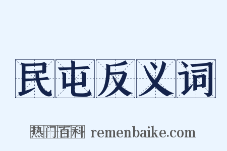 民屯反义词是什么意思的图片